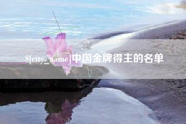 临朐中国金牌得主的名单