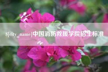 临朐中国消防救援学院招生标准