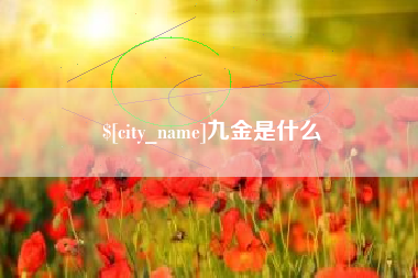 临朐九金是什么
