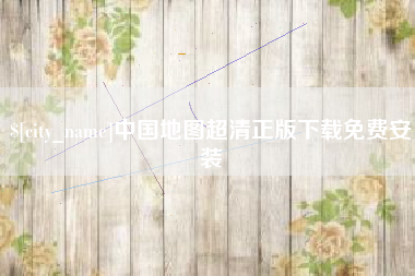 临朐中国地图超清正版下载免费安装
