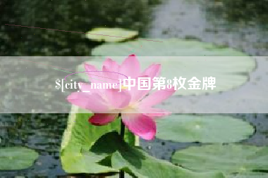 临朐中国第8枚金牌
