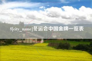 临朐冬运会中国金牌一览表