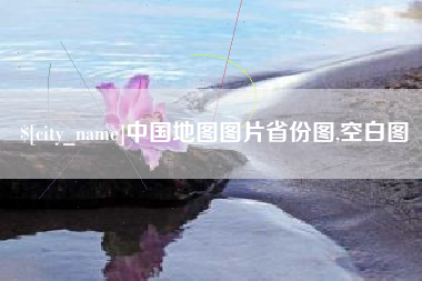 临朐中国地图图片省份图,空白图