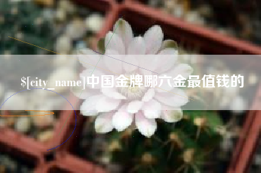 临朐中国金牌哪六金最值钱的