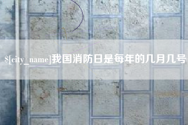 临朐我国消防日是每年的几月几号