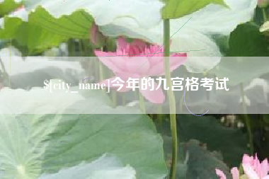 临朐今年的九宫格考试