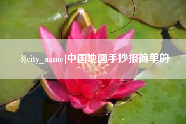临朐中国地图手抄报简单的