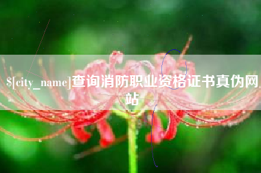 临朐查询消防职业资格证书真伪网站