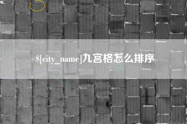 临朐九宫格怎么排序