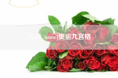 临朐奥运九宫格