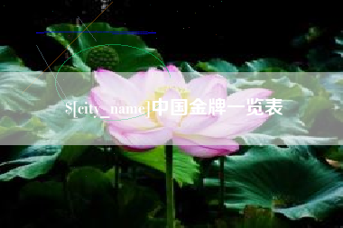 临朐中国金牌一览表