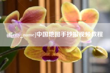 临朐中国地图手抄报视频教程