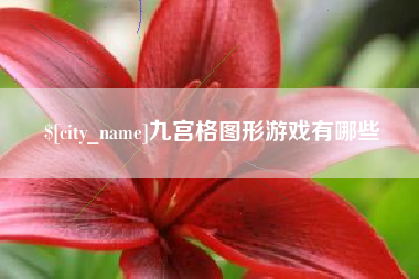 临朐九宫格图形游戏有哪些