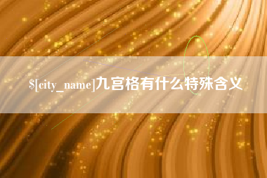 临朐九宫格有什么特殊含义