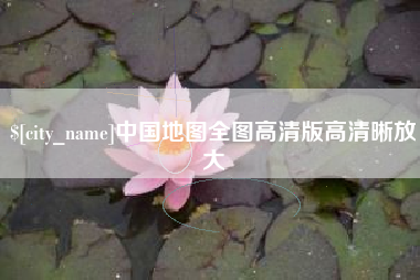 临朐中国地图全图高清版高清晰放大