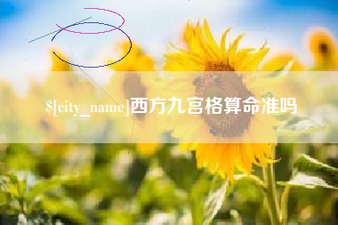 临朐西方九宫格算命准吗