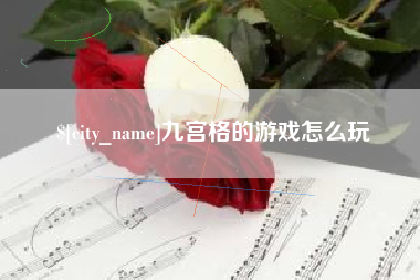临朐九宫格的游戏怎么玩