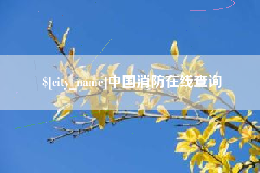 临朐中国消防在线查询