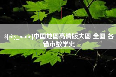 临朐中国地图高清版大图 全图 各省市数学史