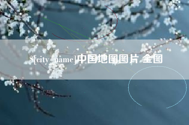 临朐中国地图图片 全图