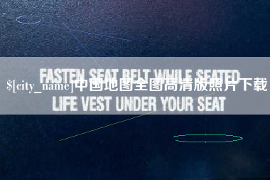 临朐中国地图全图高清版照片下载