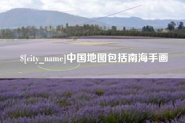 临朐中国地图包括南海手画