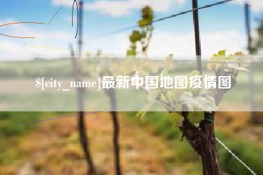 临朐最新中国地图疫情图