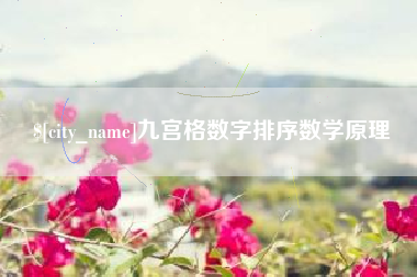 临朐九宫格数字排序数学原理