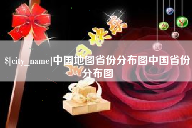 临朐中国地图省份分布图中国省份分布图