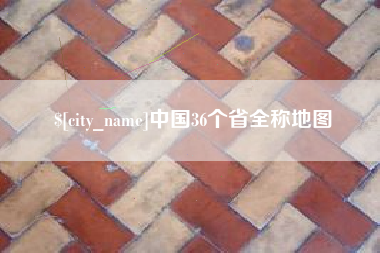 临朐中国36个省全称地图