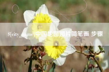 临朐中国地图图片简笔画 步骤