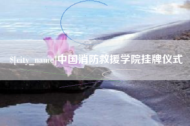 临朐中国消防救援学院挂牌仪式