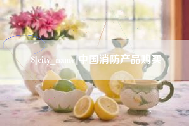 临朐中国消防产品购买