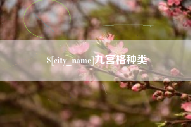 临朐九宫格种类