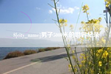 临朐男子5000米的世界纪录