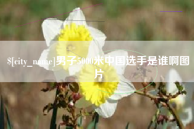 临朐男子5000米中国选手是谁啊图片