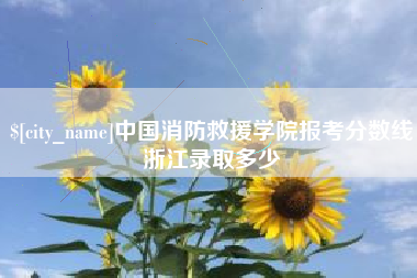临朐中国消防救援学院报考分数线浙江录取多少