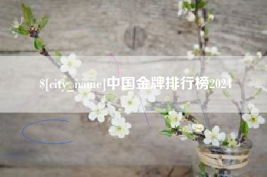 临朐中国金牌排行榜2024