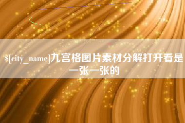 临朐九宫格图片素材分解打开看是一张一张的