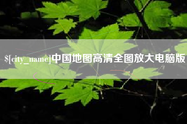 临朐中国地图高清全图放大电脑版