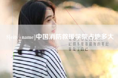 临朐中国消防救援学院占地多大