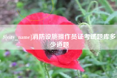 临朐消防设施操作员证考试题库多少道题