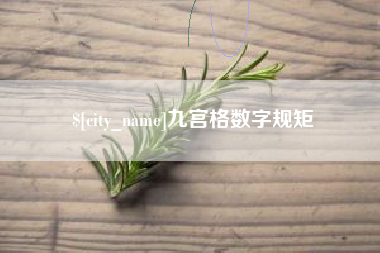 临朐九宫格数字规矩