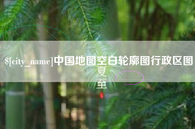 临朐中国地图空白轮廓图行政区图