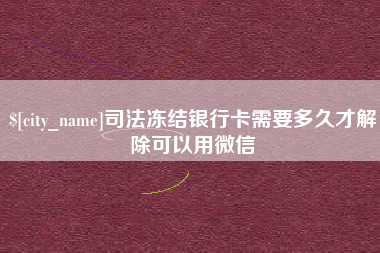 临朐司法冻结银行卡需要多久才解除可以用微信