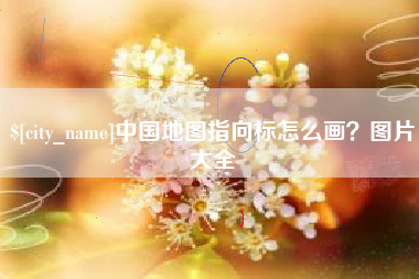 临朐中国地图指向标怎么画？图片大全