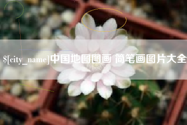 临朐中国地图图画 简笔画图片大全
