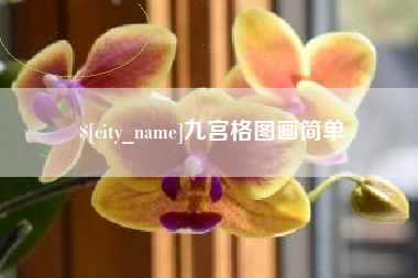 临朐九宫格图画简单