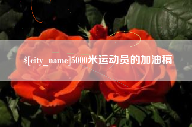 临朐5000米运动员的加油稿