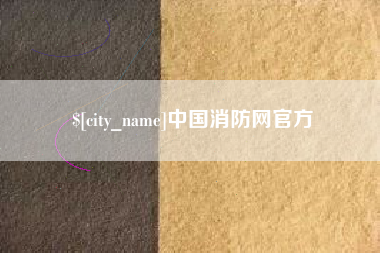 临朐中国消防网官方